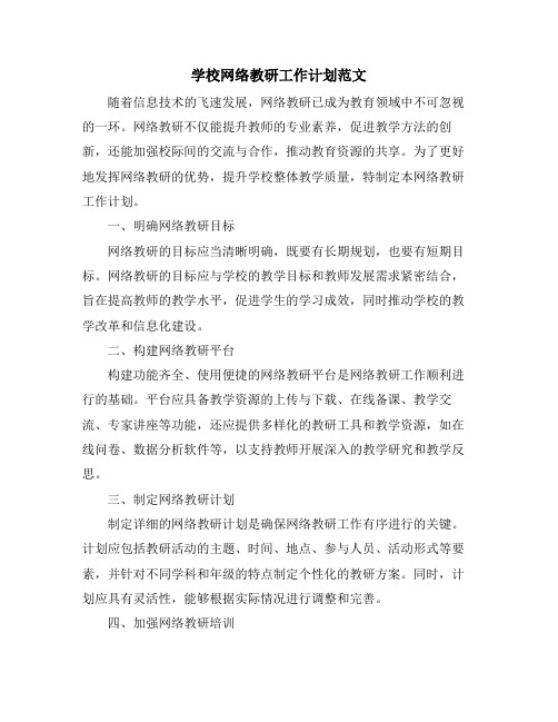 学校网络教研工作计划范文