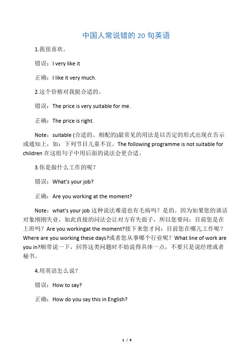 中国人常说错的20句英语