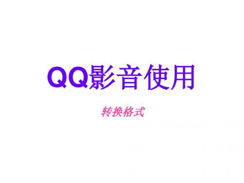 QQ影音使用