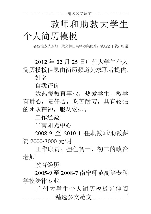 教师和助教大学生个人简历模板