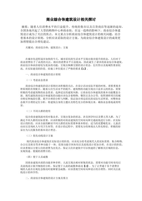 商业综合体建筑设计相关探讨