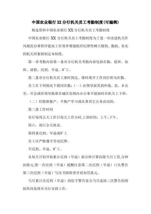 中国农业银行XX分行机关员工考勤制度(可编辑).doc