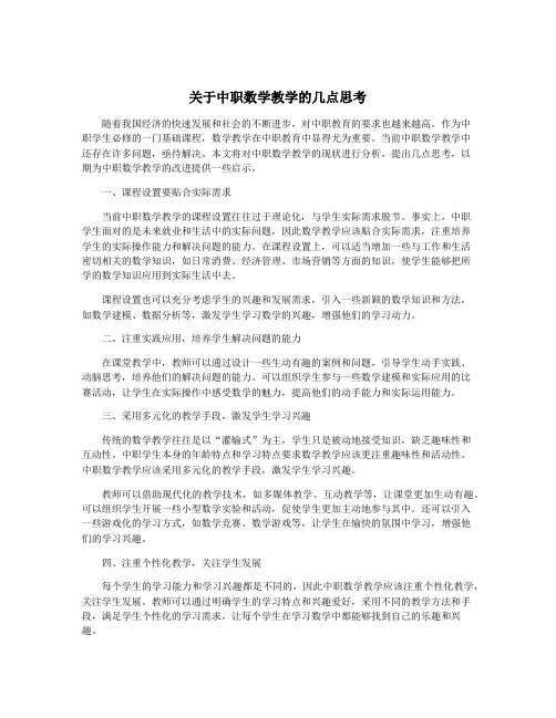 关于中职数学教学的几点思考