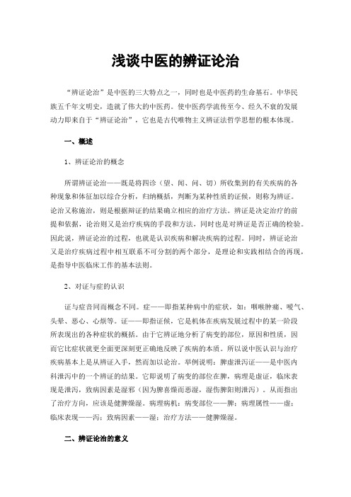 浅谈中医的辨证论治