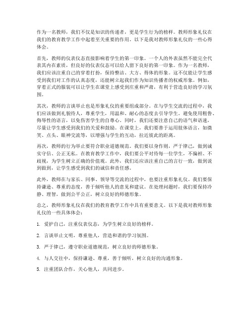 教师的形象礼仪心得体会