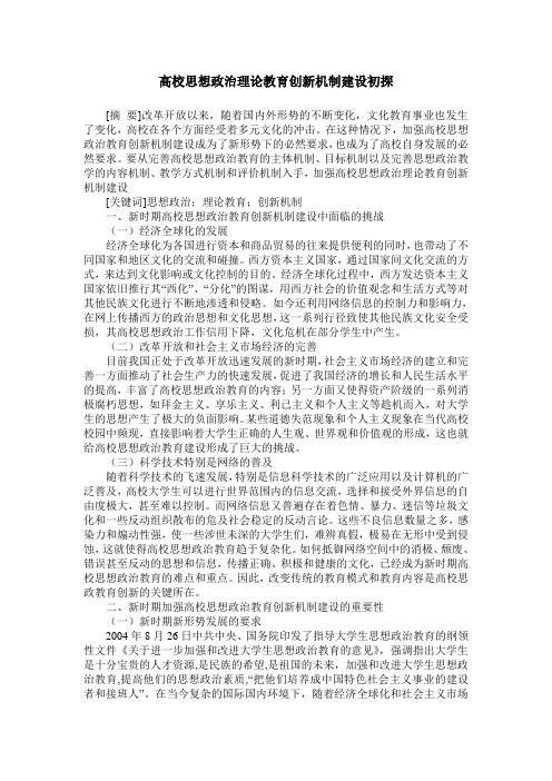 高校思想政治理论教育创新机制建设初探