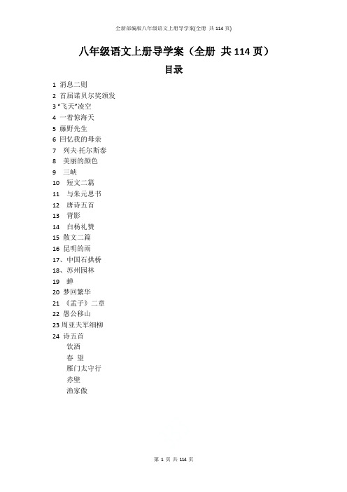 全新部编版八年级语文上册导学案(全册 共114页)