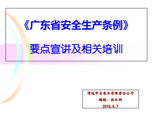 培训广东省安全生产条例培训资料