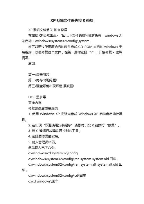 XP系统文件丢失按R修复