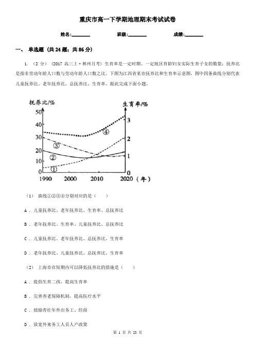 重庆市高一下学期地理期末考试试卷