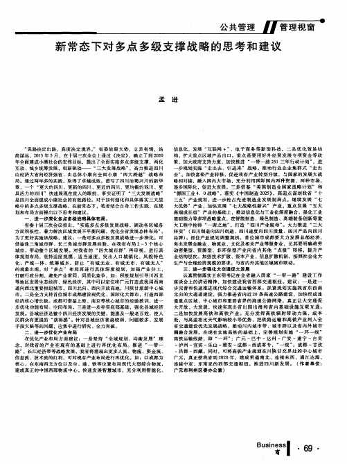 新常态下对多点多级支撑战略的思考和建议
