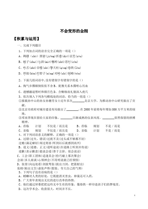 高一语文不会变形的金刚同步练习题2