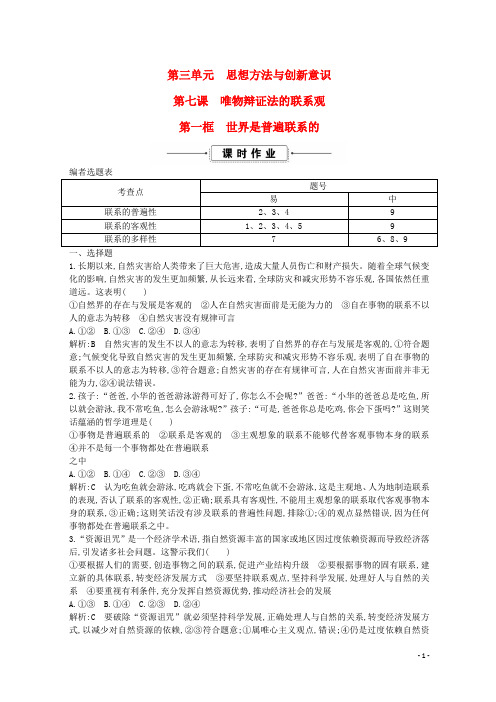 2019-2020学年高中政治 第三单元 思想方法与创新意识 第七课 唯物辩证法的联系观 第一框 世界是普遍联系的