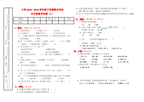 人教版小学2018-2019下学期四年级数学期末试卷(1)