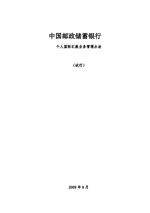 中国邮政储蓄银行个人国际汇款管理办法