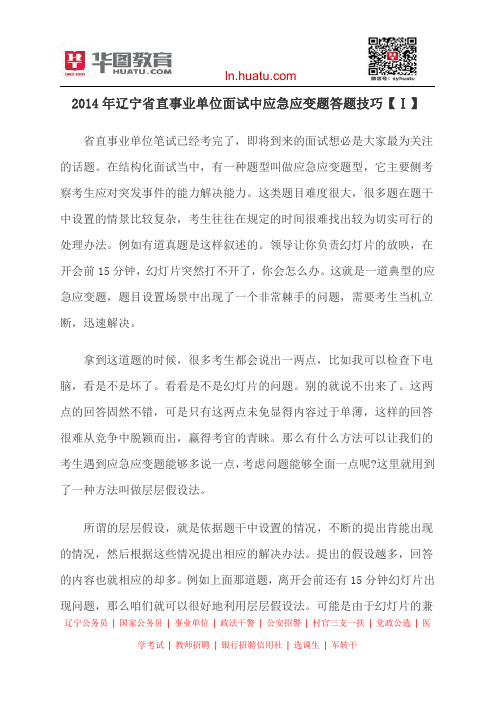 2014年辽宁省直事业单位面试中应急应变题答题技巧【Ⅰ】