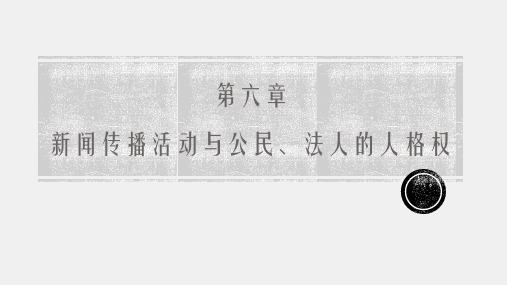 《新闻传播法教程(第五版)》课件第六章  新闻传播活动与公民、法人的人格权