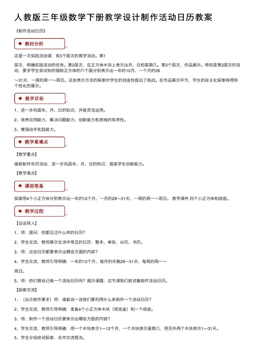 人教版三年级数学下册教学设计制作活动日历教案