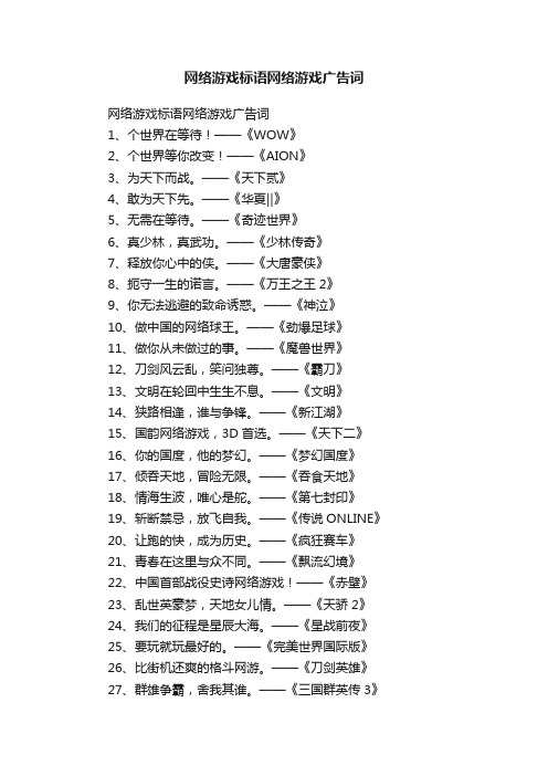 网络游戏标语网络游戏广告词