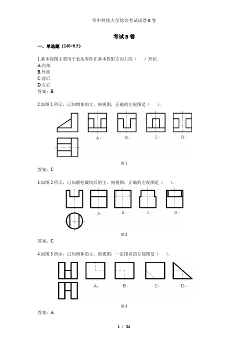 华中科技大学综合考试试卷B卷