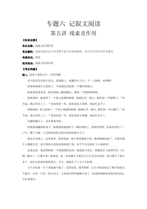 六年级下册语文讲义-小升初专题复习六：记叙文阅读 第五讲 线索及作用(含答案)全国通用