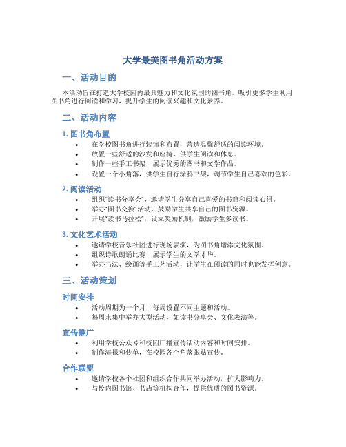 大学最美图书角活动方案