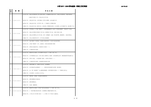 小学2017-2018学年度第一学期工作行事历