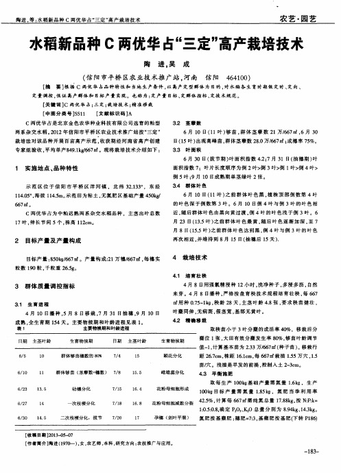 水稻新品种C两优华占“三定”高产栽培技术