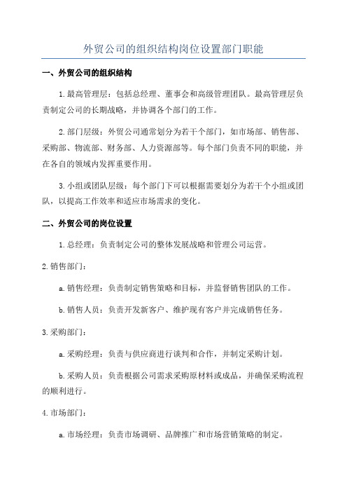 外贸公司的组织结构岗位设置部门职能