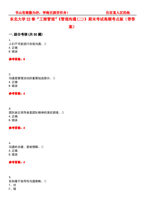 东北大学22春“工商管理”《管理沟通(二)》期末考试高频考点版(带答案)试卷号：3