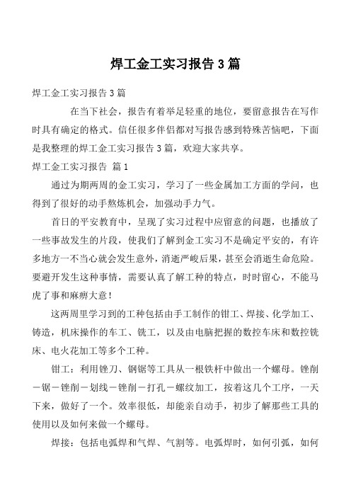 焊工金工实习报告3篇