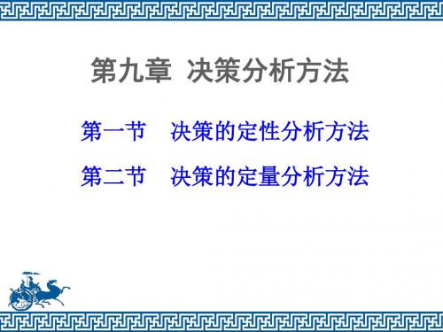 第九章  决策分析方法(定性、定量)