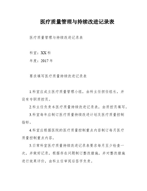 医疗质量管理与持续改进记录表