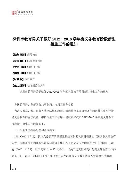 深圳市教育局关于做好2012―2013学年度义务教育阶段新生招生工作的通知