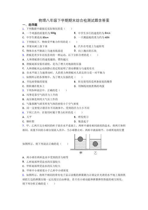 物理八年级下学期期末综合检测试题含答案