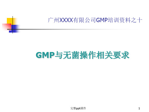 GMP与无菌操作(培训课件之十)