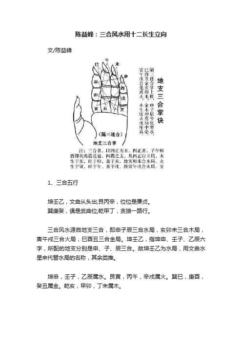 陈益峰：三合风水用十二长生立向