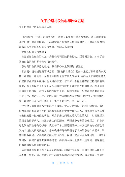 关于护理礼仪的心得体会五篇