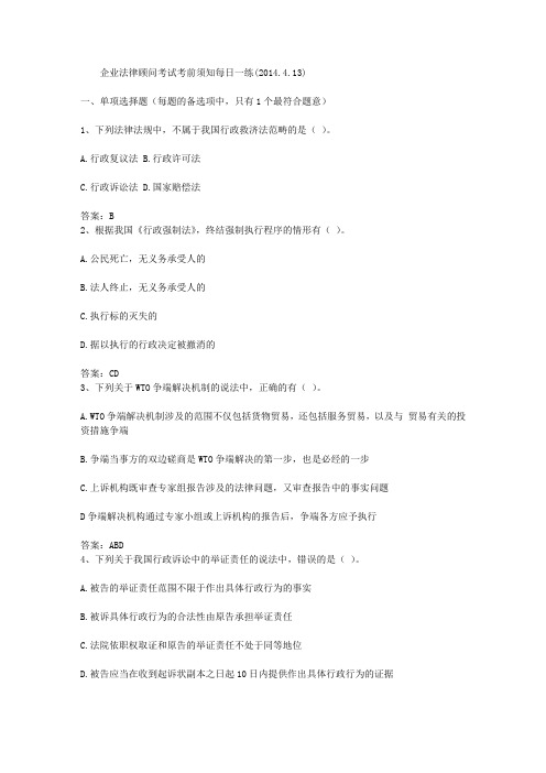 企业法律顾问考试考前须知每日一练(2014.4.13)