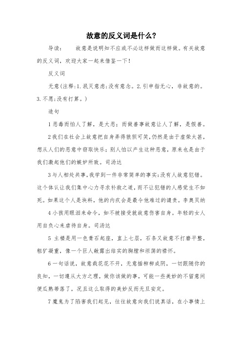 故意的反义词是什么-