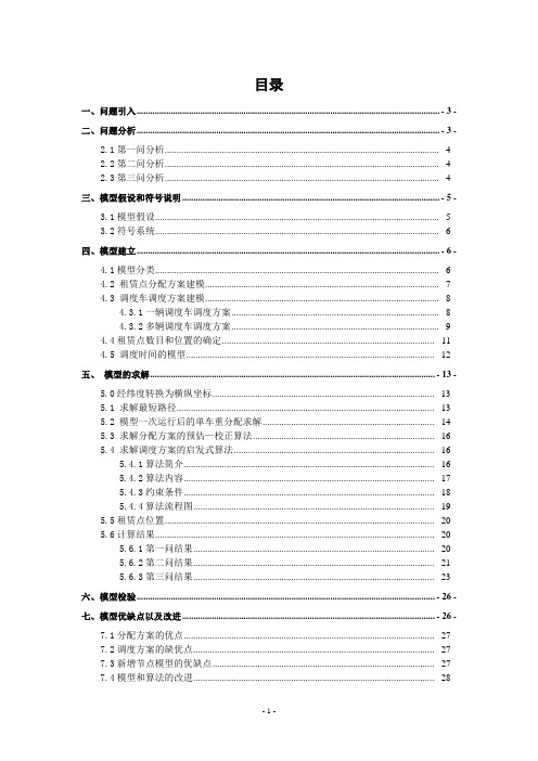 公共自行车调度问题-数学建模论文