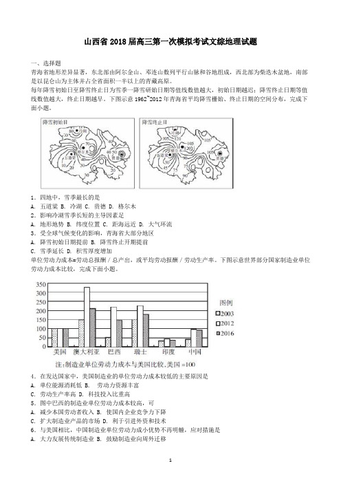 山西省2018届高三第一次模拟考试文综地理试题  学生版