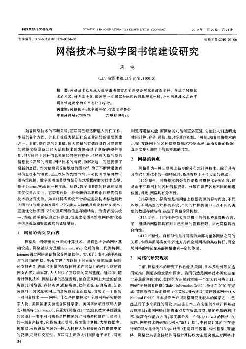 网格技术与数字图书馆建设研究