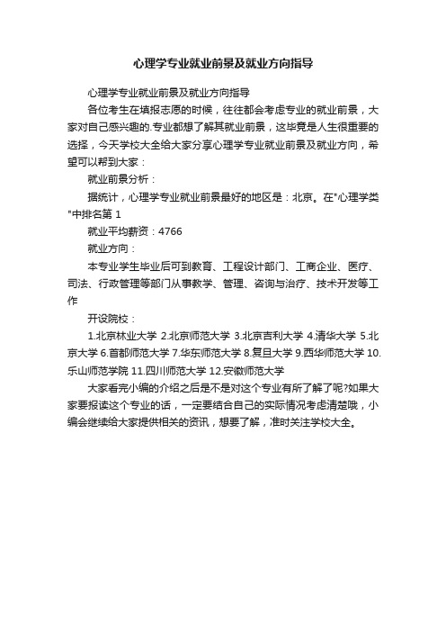 心理学专业就业前景及就业方向指导