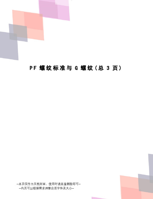 PF螺纹标准与G螺纹