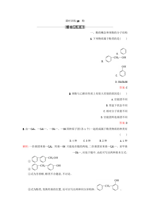 高中化学人教版选修5课时训练10酚Word版含答案