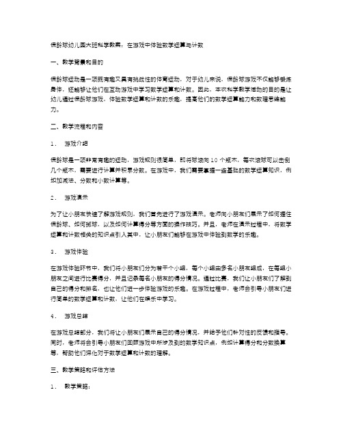 保龄球幼儿园大班科学教案：在游戏中体验数学运算与计数