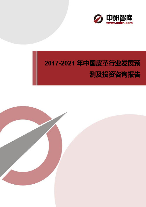 中国皮革产业需求分析及发展趋势预测