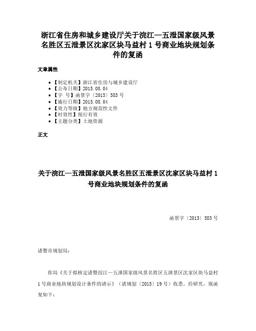 浙江省住房和城乡建设厅关于浣江—五泄国家级风景名胜区五泄景区沈家区块马益村1号商业地块规划条件的复函