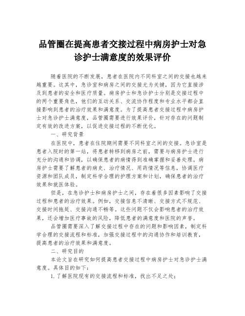 品管圈在提高患者交接过程中病房护士对急诊护士满意度的效果评价